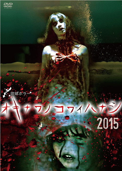 Okinawan Horror Stories 2015 (2015) poster