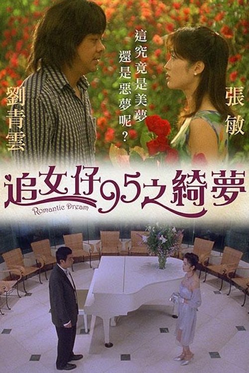 追女仔95之綺夢 (1995) poster