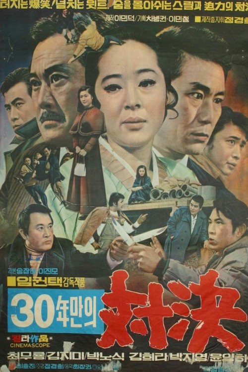 30년만의 대결 (1971) poster