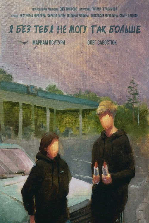 Я без тебя не могу так больше (2023) poster
