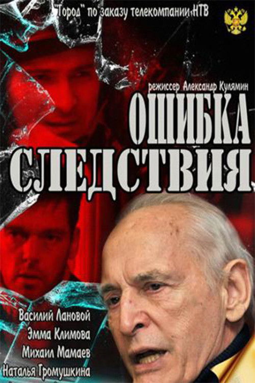 Error of investigation (2010) poster