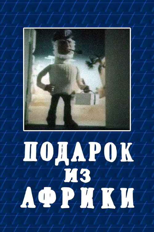 African Gift (1975) poster