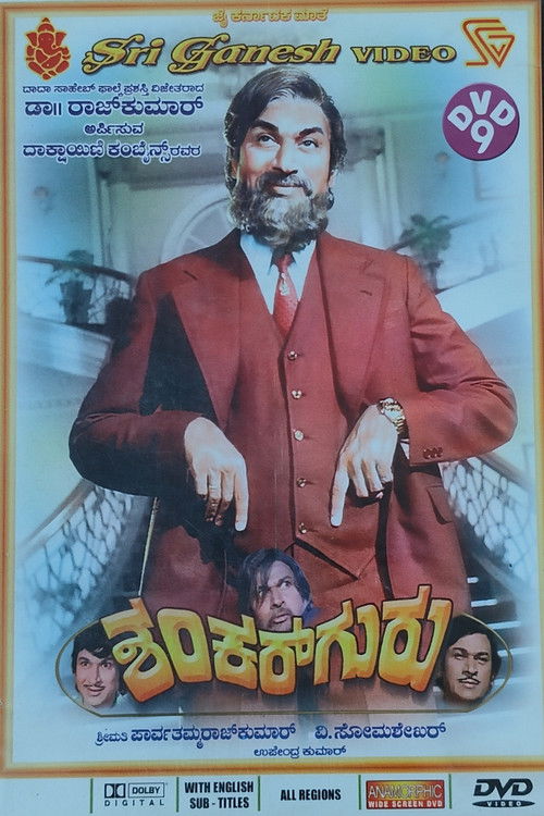 ಶಂಕರ್ ಗುರು (1978) poster