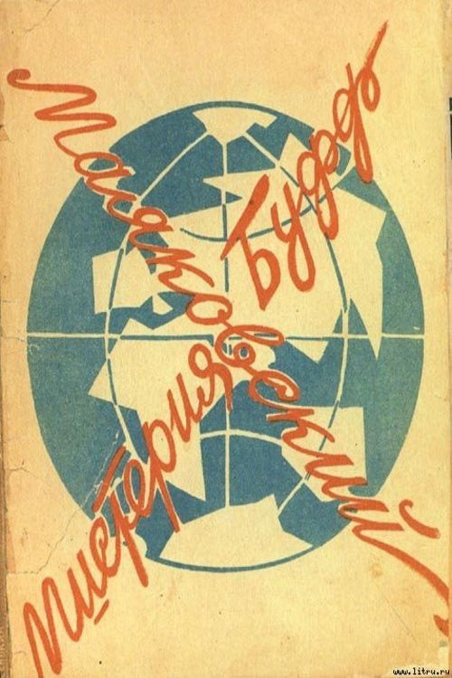 Mystery-Bouffe (1969) poster