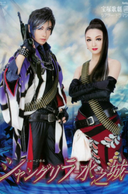 シャングリラ　－水之城－ (2010) poster