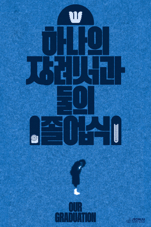 하나의 장례식과 둘의 졸업식 (2024) poster