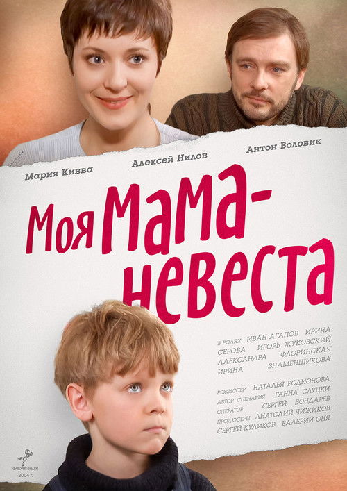 Моя мама – невеста (2004) poster