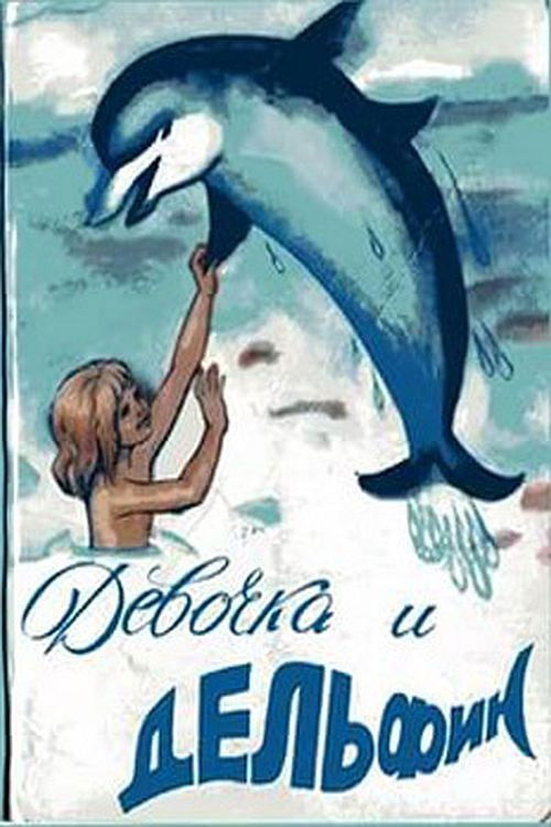 Girl and Dolphin (1979) poster