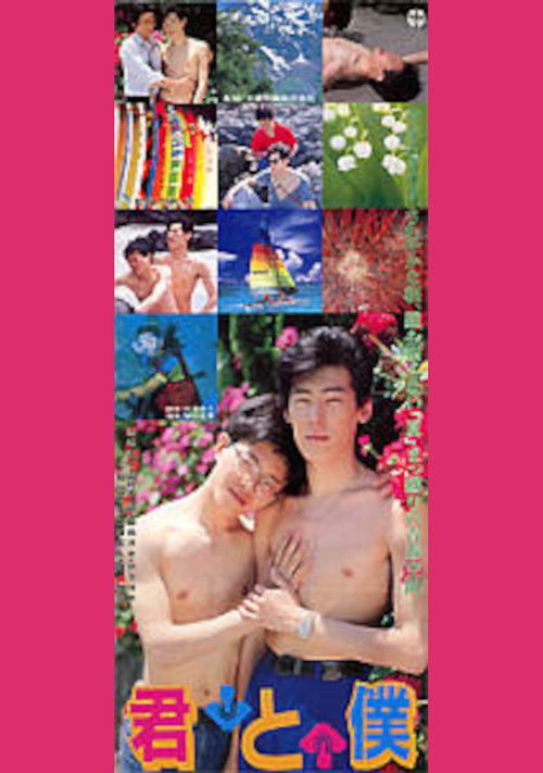 Kimi to boku (1989) poster