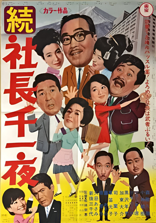 続 社長千一夜 (1967) poster