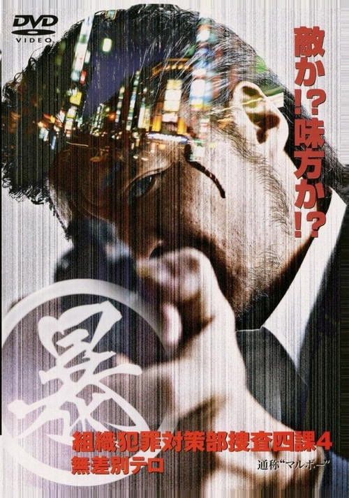 (暴)マルボー組織犯罪対策本部捜査四課 4 無差別テロ (2005) poster