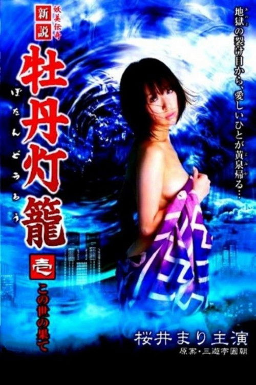 新説 牡丹灯籠 壱 ～この世の果て～ (2009) poster