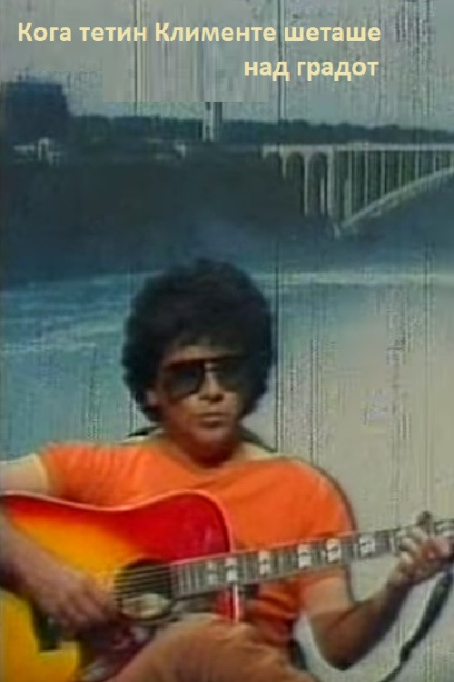 When Uncle Klimente Was Walking Above the City (1983) poster