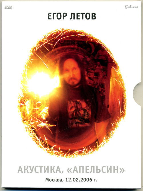 Егор Летов - Акустика. Апельсин (2006) poster