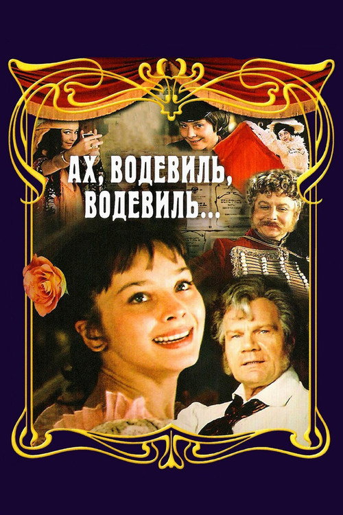 Ах, водевиль, водевиль... (1979) poster