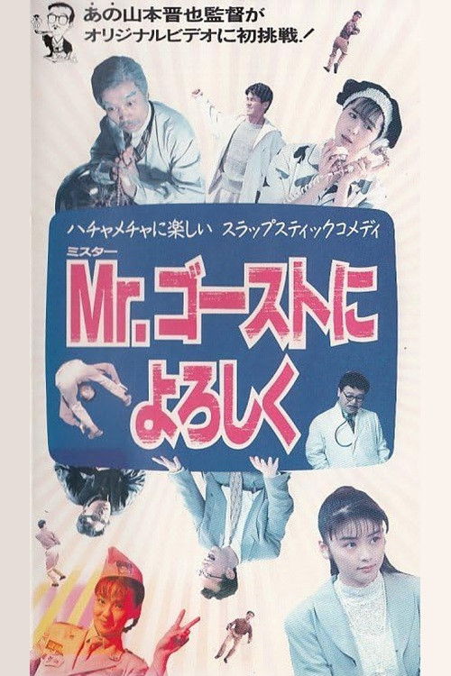 Mr. Gosuto ni Yoroshiku (1991) poster