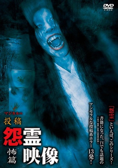 Posted Grudge Spirit Footage Vol.16: Fear Edition (2013) poster