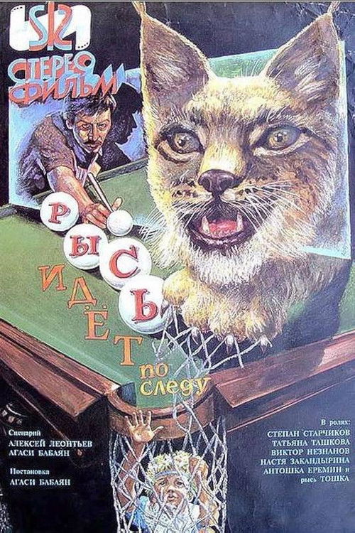 Рысь идет по следу (1994) poster