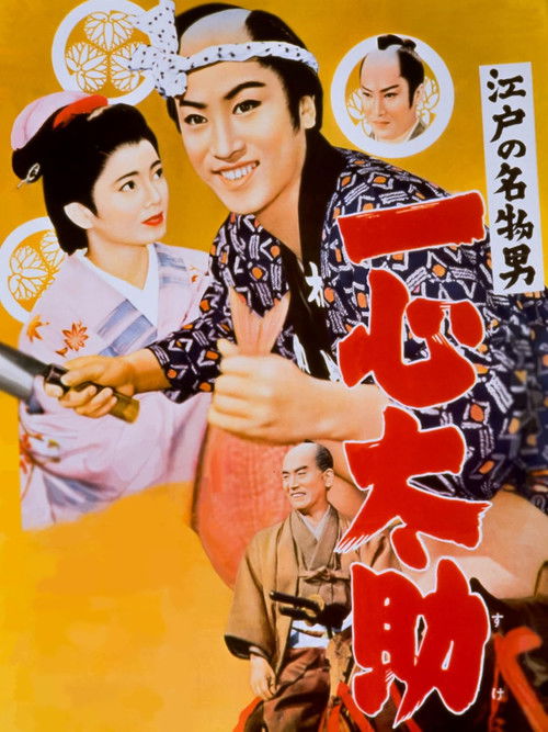江戸の名物男　一心太助 (1958) poster