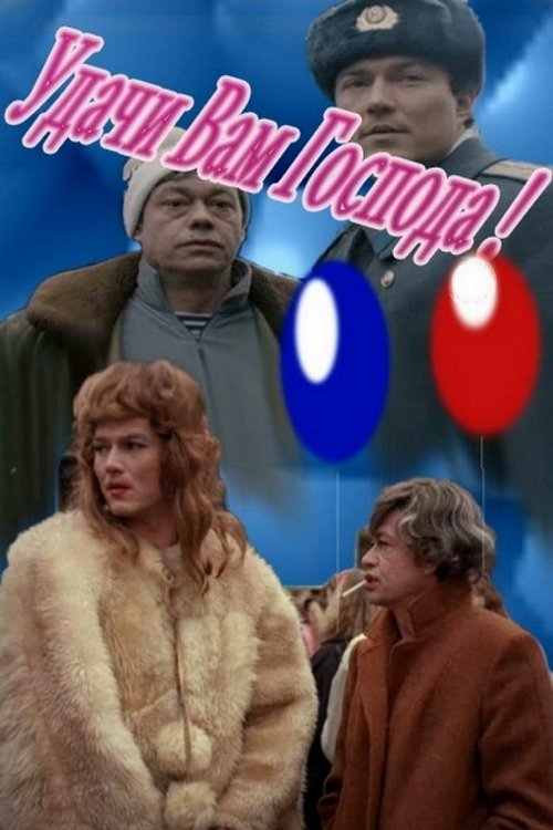Удачи вам, господа! (1993) poster