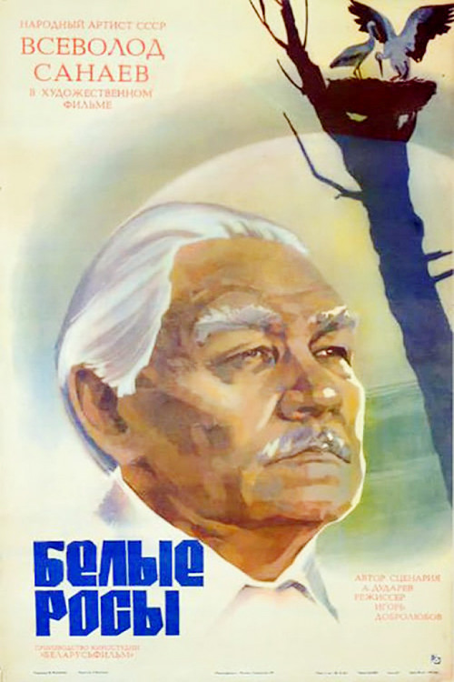 Белые росы (1984) poster