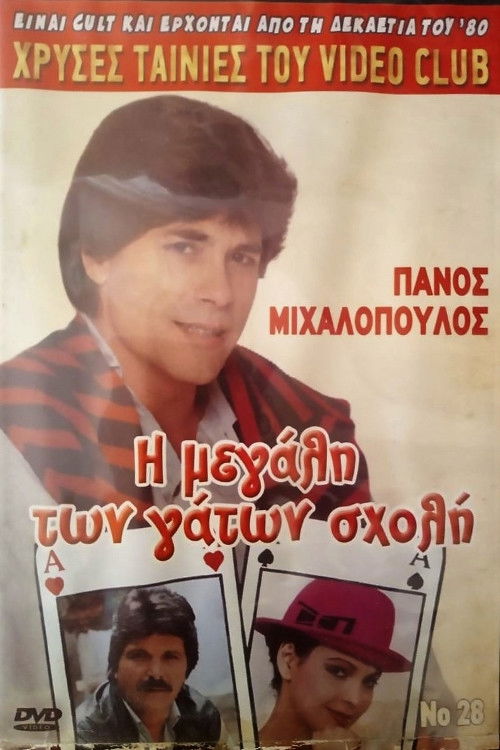 I megali ton gaton sholi (1988) poster