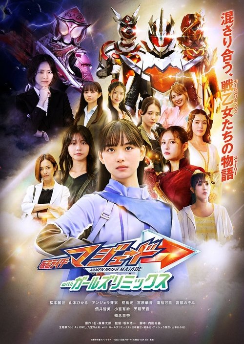 仮面ライダーマジェード withガールズリミックス (2025) poster
