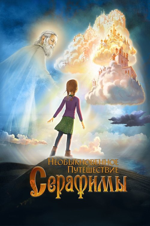Serafima's Extraordinary Travel (2015) poster
