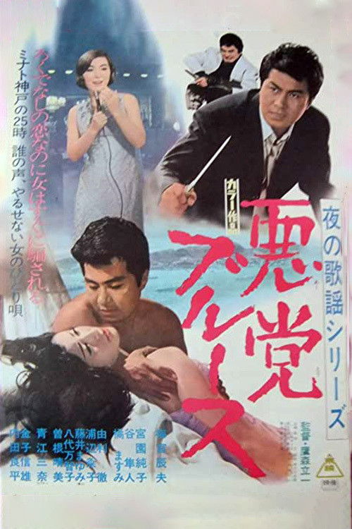夜の歌謡シリーズ　悪党ブルース (1969) poster