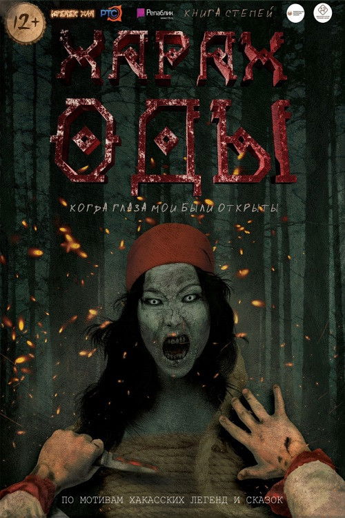 Харах Оды (2019) poster