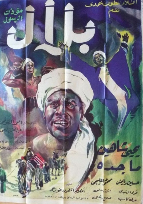 Belal Moa'zen Al-Rasool (1953) poster