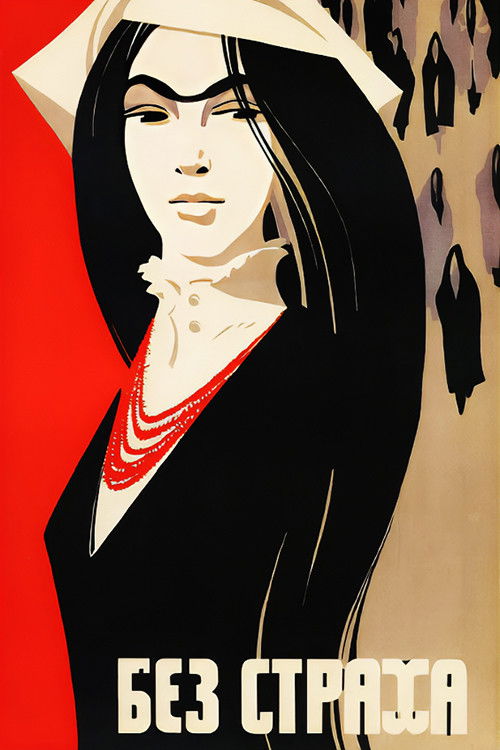 Без страха poster