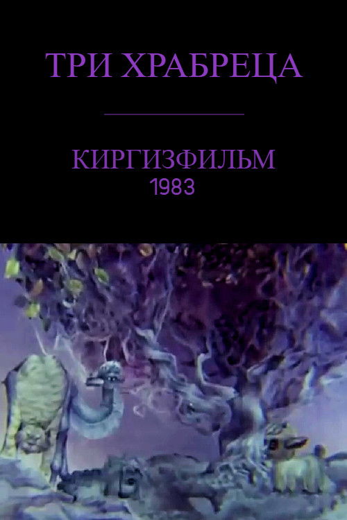 Three Brave Friends (1983) poster