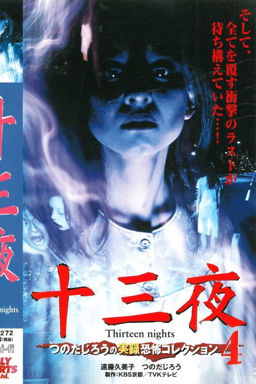 十三夜 つのだじろうの実録恐怖コレクション 4 (2001) poster