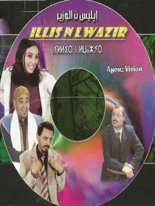 Minister's daughter (2007) poster