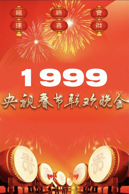 1999年中央广播电视总台春节联欢晚会 (1999) poster