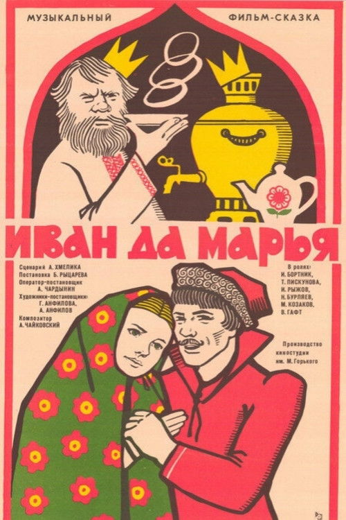 Иван да Марья (1975) poster