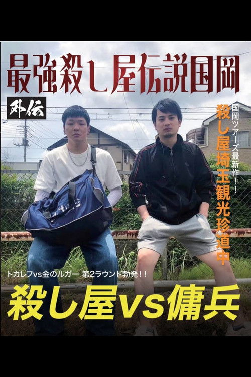 最強殺し屋伝説国岡 外伝 国岡ツアーズ埼玉編～山舐めんなよ、山舐めたら苦いで～ (2024) poster