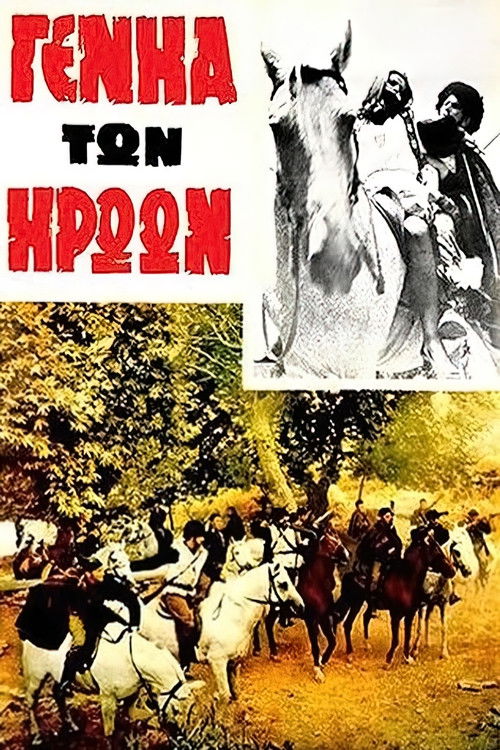 Η γενιά των ηρώων (1969) poster