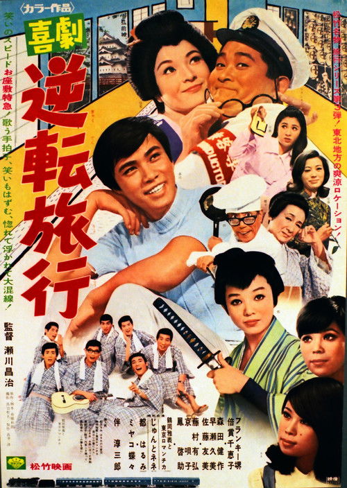 喜劇 逆転旅行 (1969) poster
