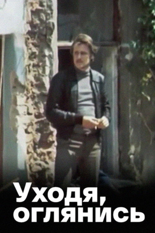Уходя, оглянись... (1981) poster