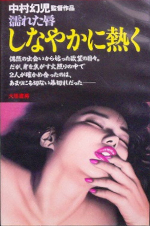 濡れた唇　しなやかに熱く (1980) poster