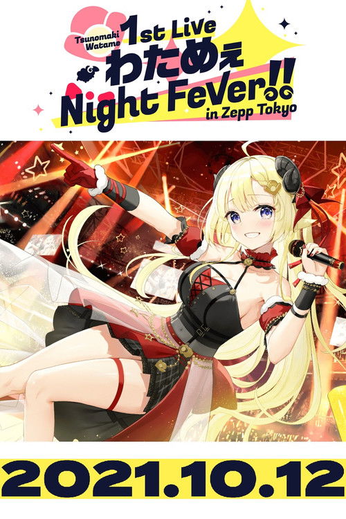 角巻わため 1st Live「わためぇ Night Fever!! in Zepp Tokyo」 (2021) poster