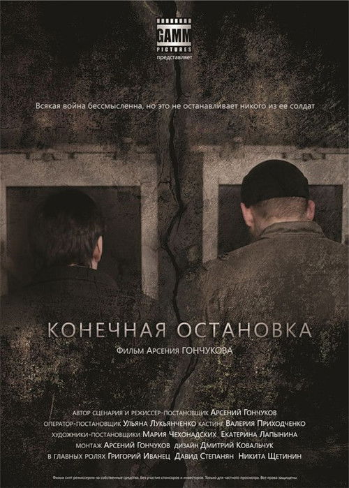 Конечная остановка (2011) poster