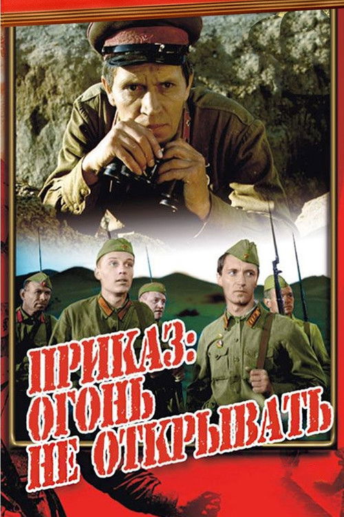 Приказ: огонь не открывать (1981) poster