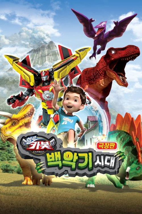 극장판 헬로카봇: 백악기 시대 (2018) poster