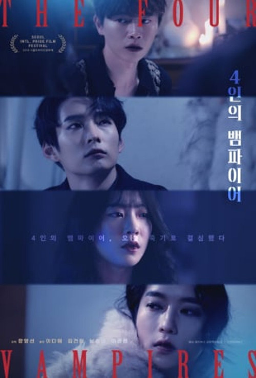 4인의 뱀파이어 (2018) poster