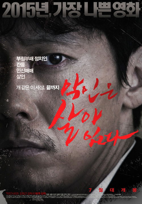 악인은 살아 있다 (2015) poster