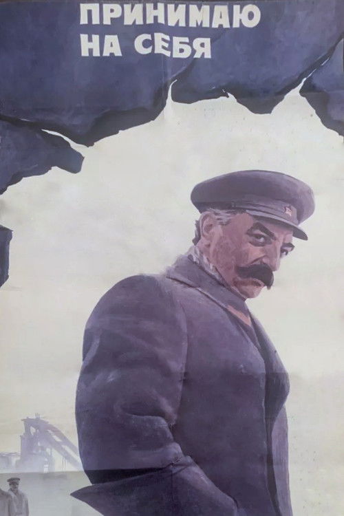 Принимаю на себя (1976) poster