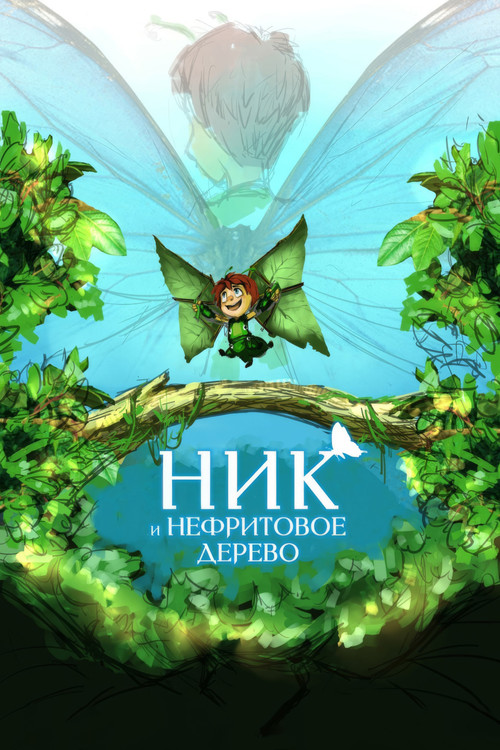 Ник и нефритовое дерево (2026) poster